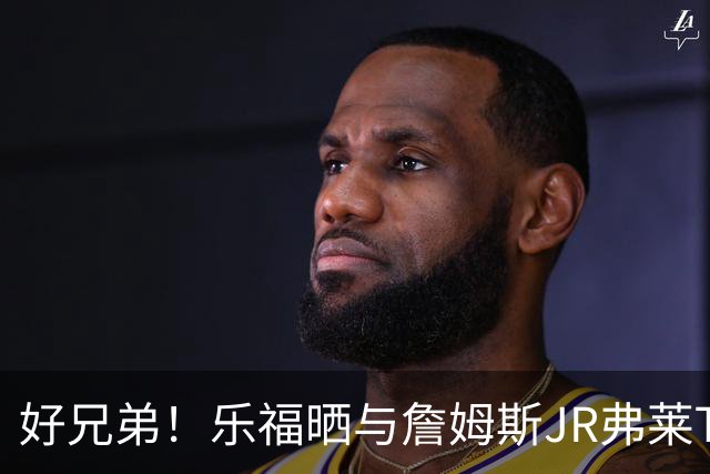 好兄弟！乐福晒与詹姆斯JR弗莱TT在伦敦聚会 庆祝骑士夺冠十周年