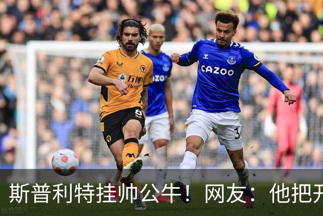 斯普利特挂帅公牛！网友：他把开拓者首轮签和自己一起送去芝加哥
