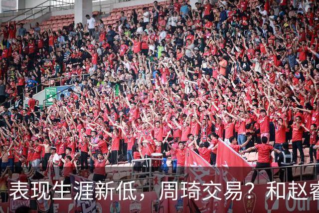 表现生涯新低，周琦交易？和赵睿互动，谁注意他表态，去向曝光