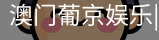 新葡京